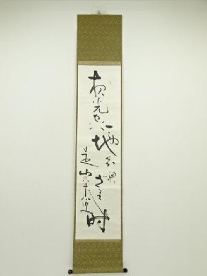 後藤是山筆　書　肉筆紙本掛軸（共箱）